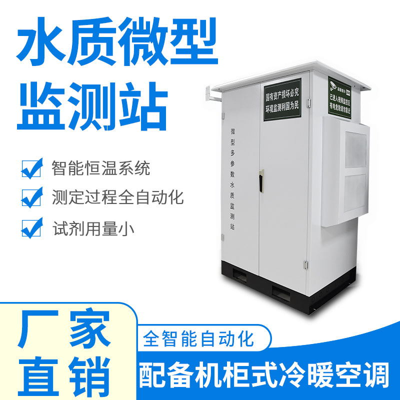 微型水質監(jiān)測器——精準、穩(wěn)定、易用的水質監(jiān)測設備