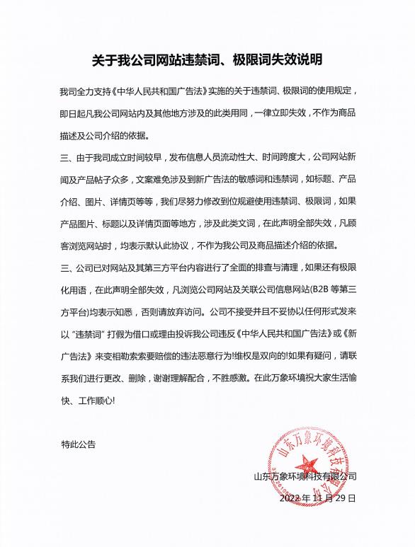 關(guān)于我公司網(wǎng)站違禁詞、極限詞失效說明