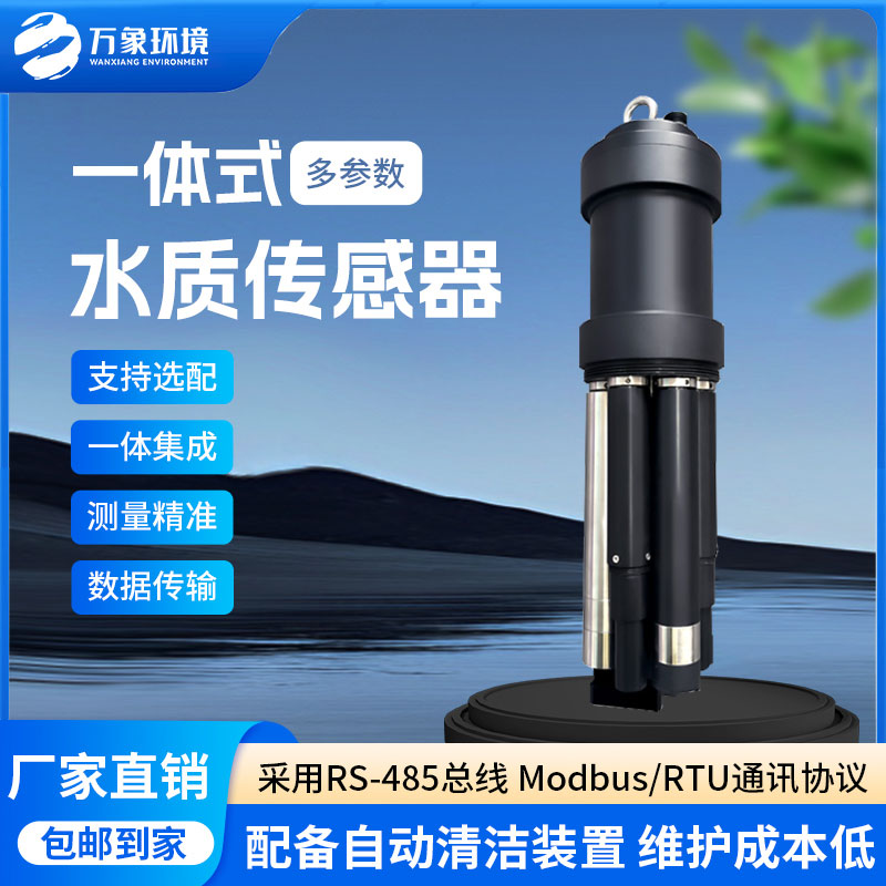 一體式水質(zhì)傳感器是什么設(shè)備？