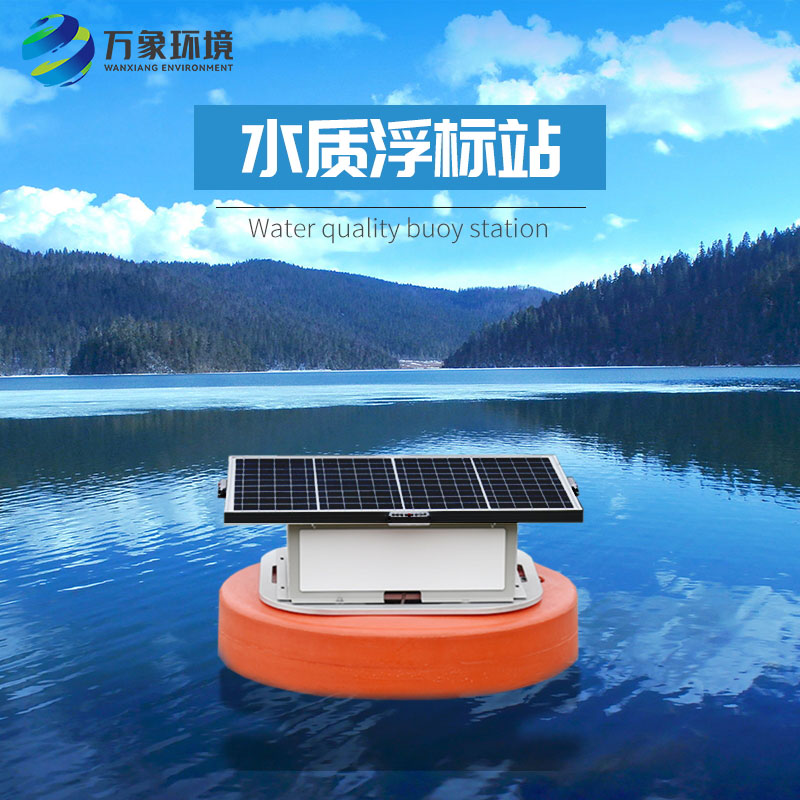 浮標(biāo)水質(zhì)分析儀比起固定式水質(zhì)監(jiān)測優(yōu)勢是什么？