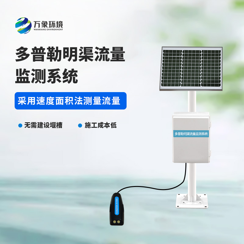 多普勒明渠流量監(jiān)測(cè)系統(tǒng)采用超聲多普勒原理測(cè)量流速、流量