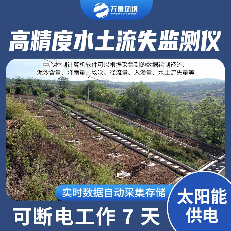 水土流失監(jiān)測(cè)設(shè)備測(cè)量徑流含沙量、徑流量、降雨量