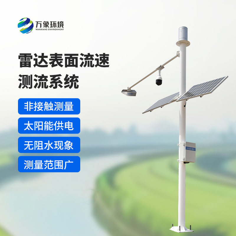 雷達(dá)表面流速測(cè)流系統(tǒng)如何洞察江河？