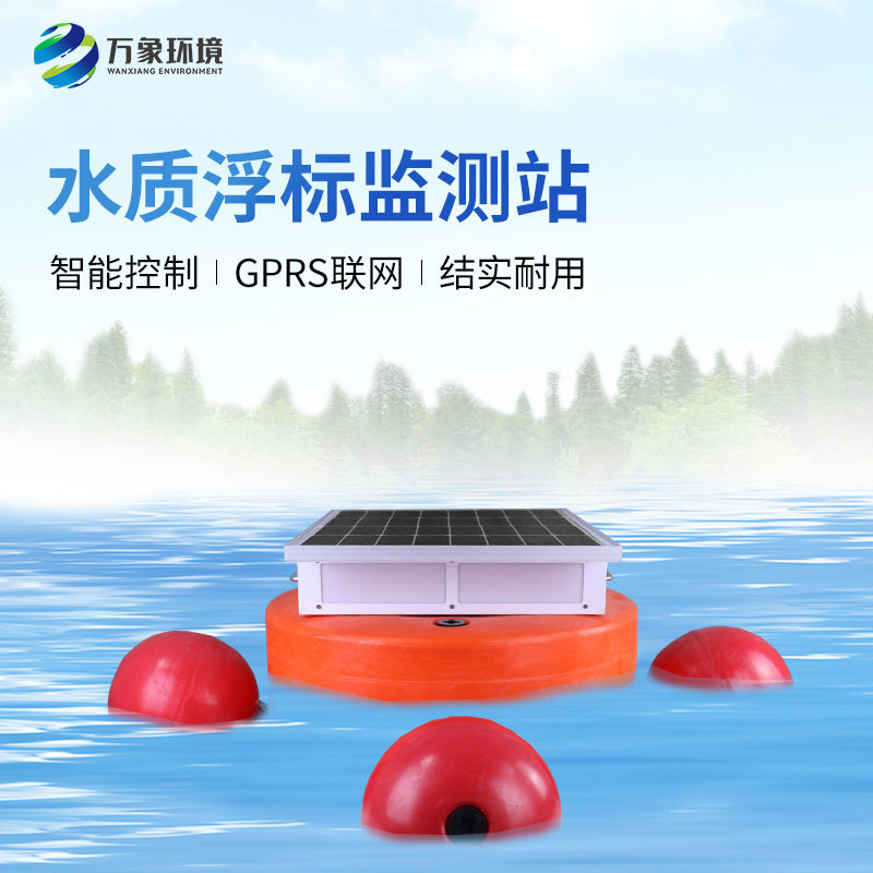 水質(zhì)浮標(biāo)監(jiān)測(cè)設(shè)備：應(yīng)用場(chǎng)景廣泛，助力生態(tài)文明建設(shè)