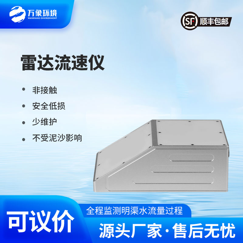 雷達(dá)流量計(jì)監(jiān)測(cè)明渠流速、水位