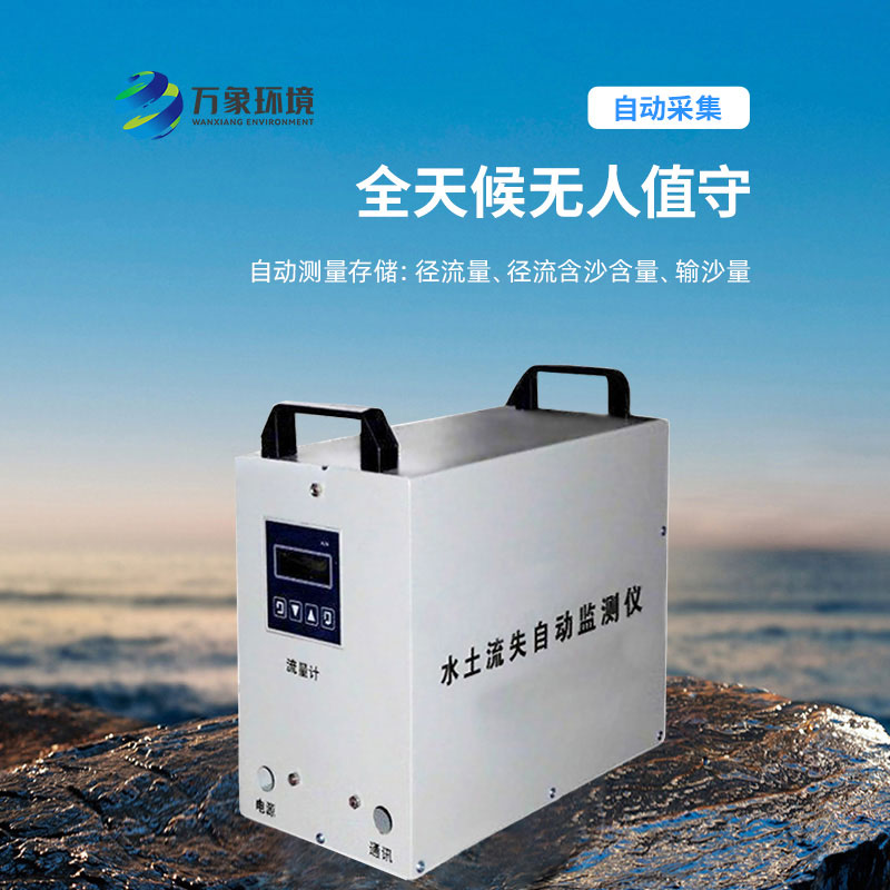 水土流失監(jiān)測儀：科學(xué)評估，指導(dǎo)治理