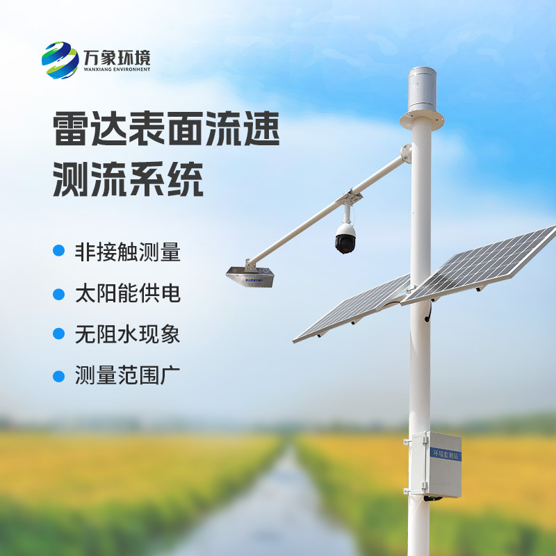 雷達(dá)表面流速測(cè)流系統(tǒng)可以用在哪些領(lǐng)域？