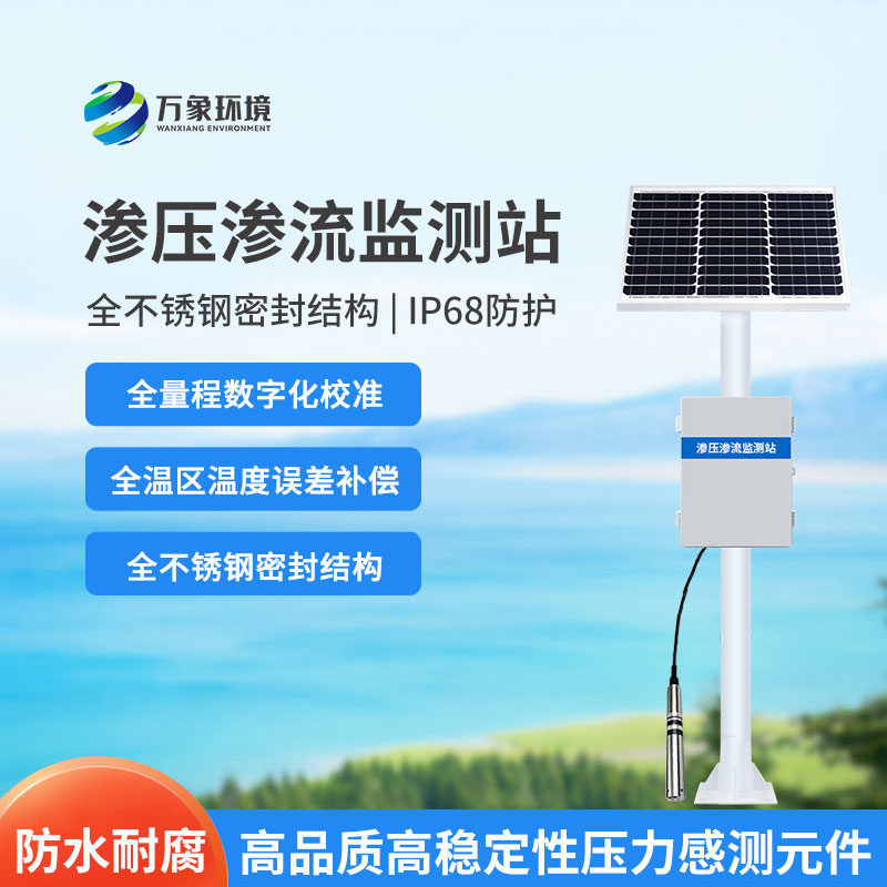 水庫大壩滲流壓力監(jiān)測設(shè)備是什么？