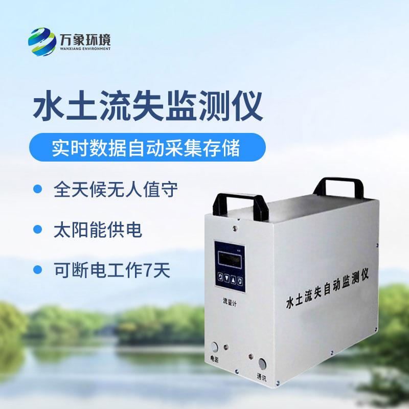 水土流失監(jiān)測(cè)儀是什么設(shè)備？