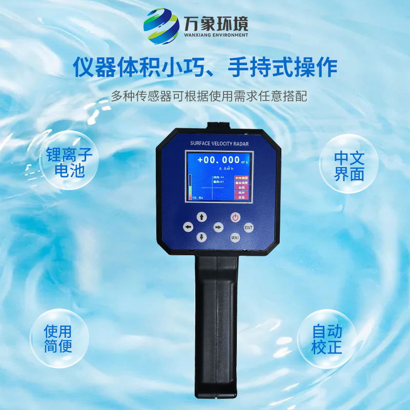 電波流速儀對河流、污水、泥漿、海洋進行非接觸式的流速測量