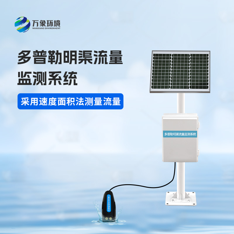 多普勒明渠流量監(jiān)測系統(tǒng)可以用來干什么？