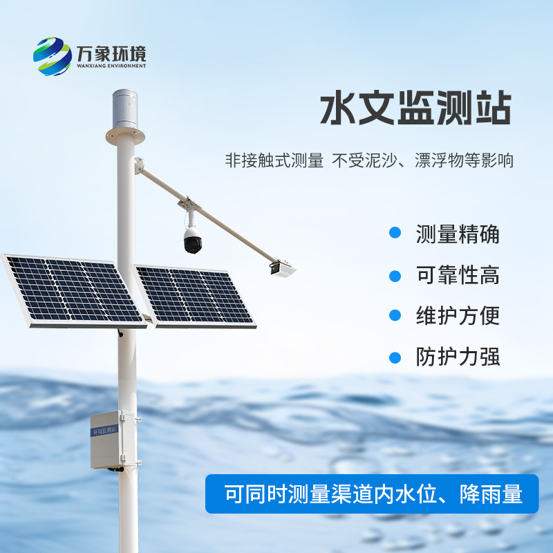 雷達(dá)表面流速測(cè)流系統(tǒng)：智能監(jiān)測(cè)，守護(hù)水域安全