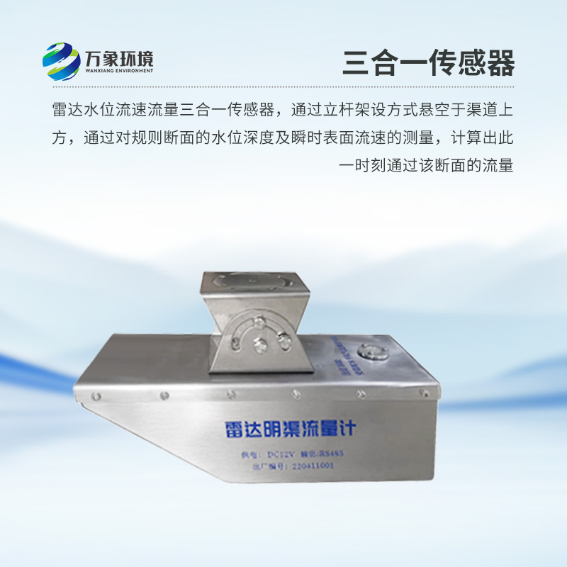 雷達(dá)水位流速流量傳感器是什么？