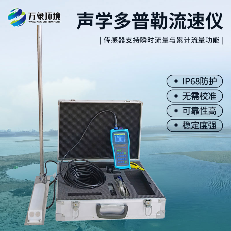 聲學(xué)多普勒流速儀有什么過人之處？
