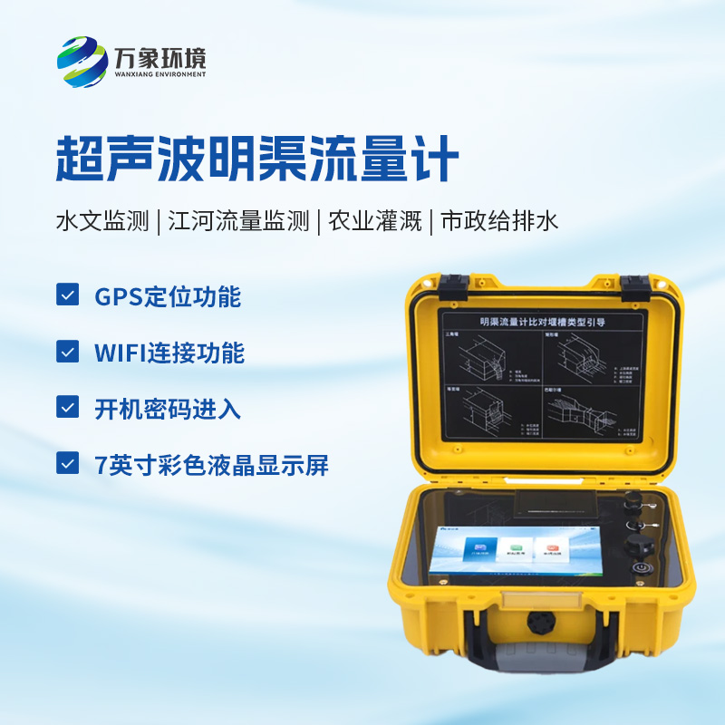 什么是便攜式明渠流量計(jì)？