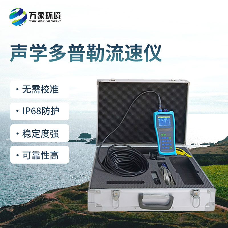 聲學(xué)多普勒流速儀的優(yōu)勢(shì)體現(xiàn)在哪里？