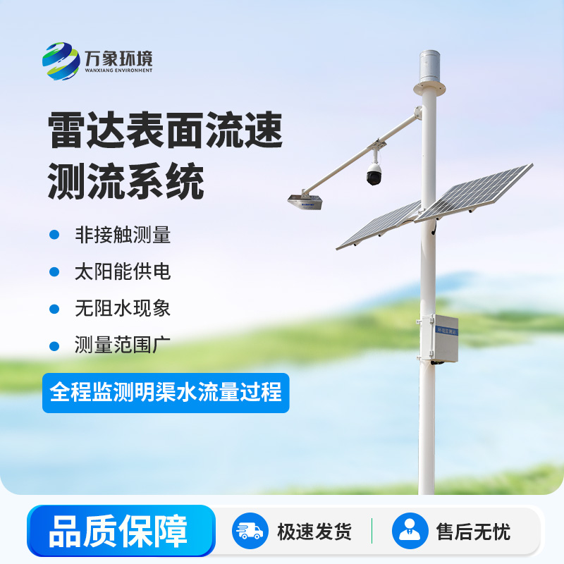 雷達(dá)明渠流量監(jiān)測(cè)站是干什么的？