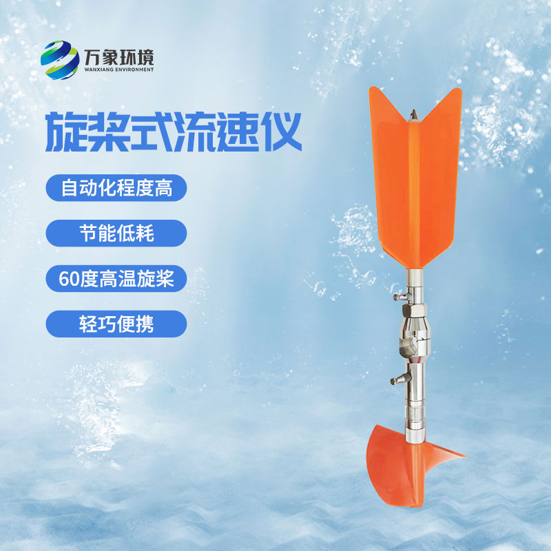 螺旋槳式流速儀優(yōu)勢有哪些？
