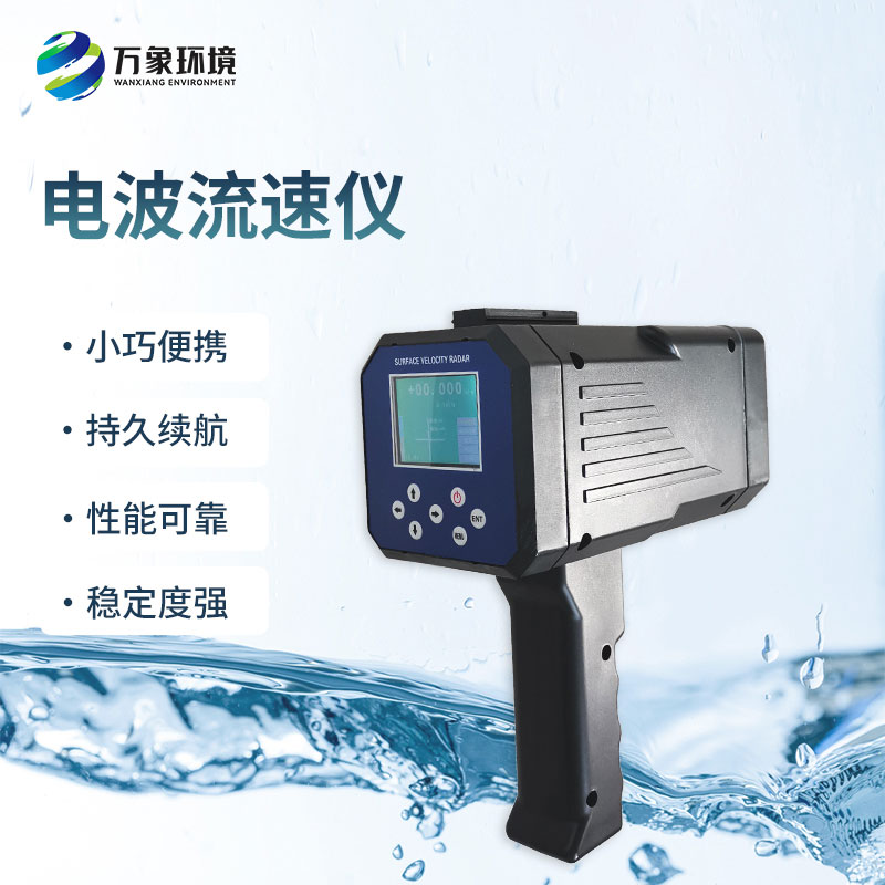 電波流速儀是什么設(shè)備？能干什么？