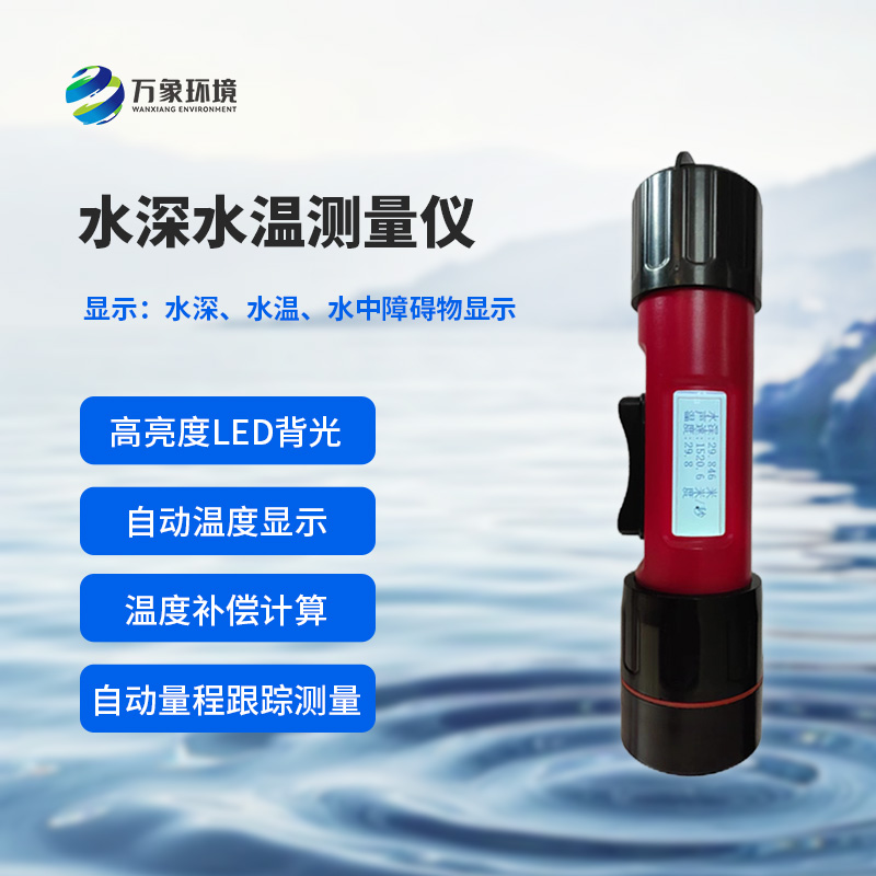 水深水溫探測(cè)儀的便攜性設(shè)計(jì)多巧妙？