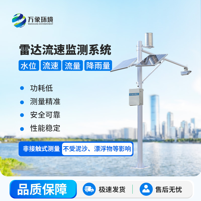雷達(dá)式流速流量水位雨量監(jiān)測站在水資源管理中具體起到哪些關(guān)鍵作用？