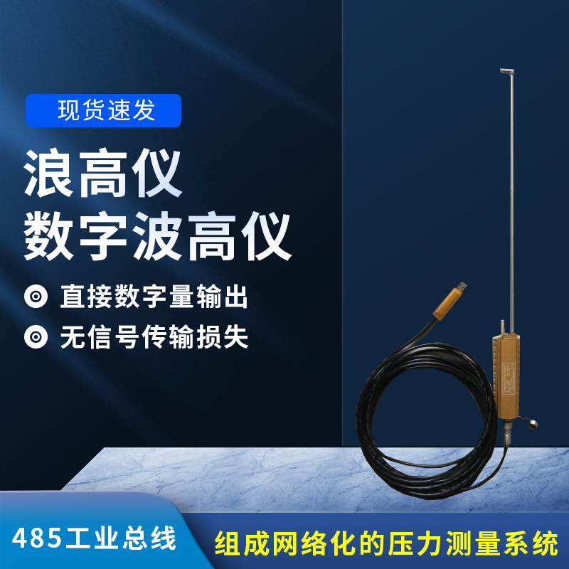數(shù)字波高儀是什么？有什么作用？