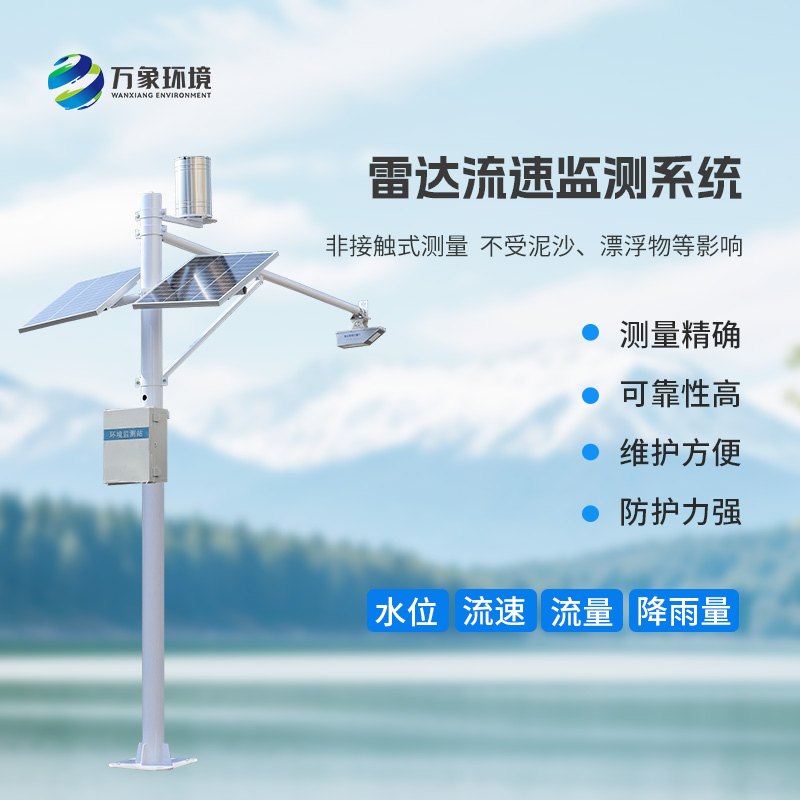 雷達(dá)式流速流量水位雨量監(jiān)測(cè)站有什么作用？