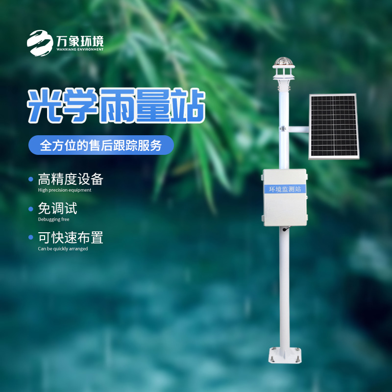 光學(xué)雨量監(jiān)測站的優(yōu)勢體現(xiàn)在哪里？