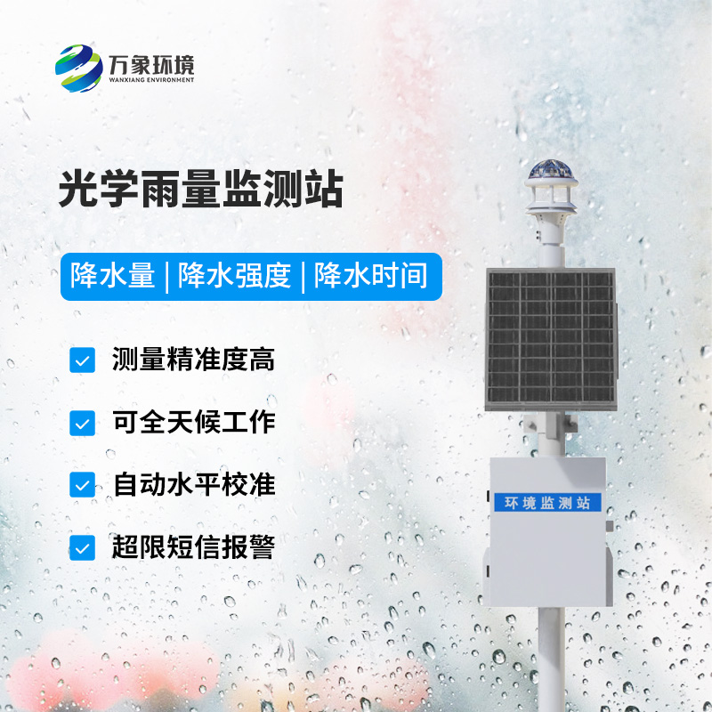 降雨量監(jiān)測站：采用光學雨量傳感器精準監(jiān)測降雨量，有什么優(yōu)勢？