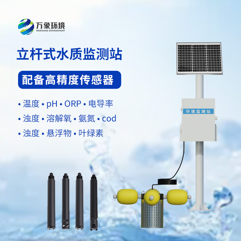 一體化水質(zhì)在線監(jiān)測站：水溫、電導(dǎo)率、PH一站掌握