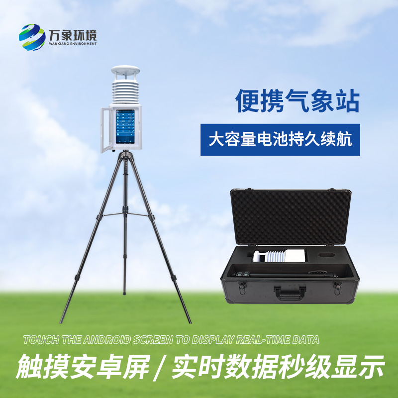 便攜式綜合氣象站適用領域有哪些？