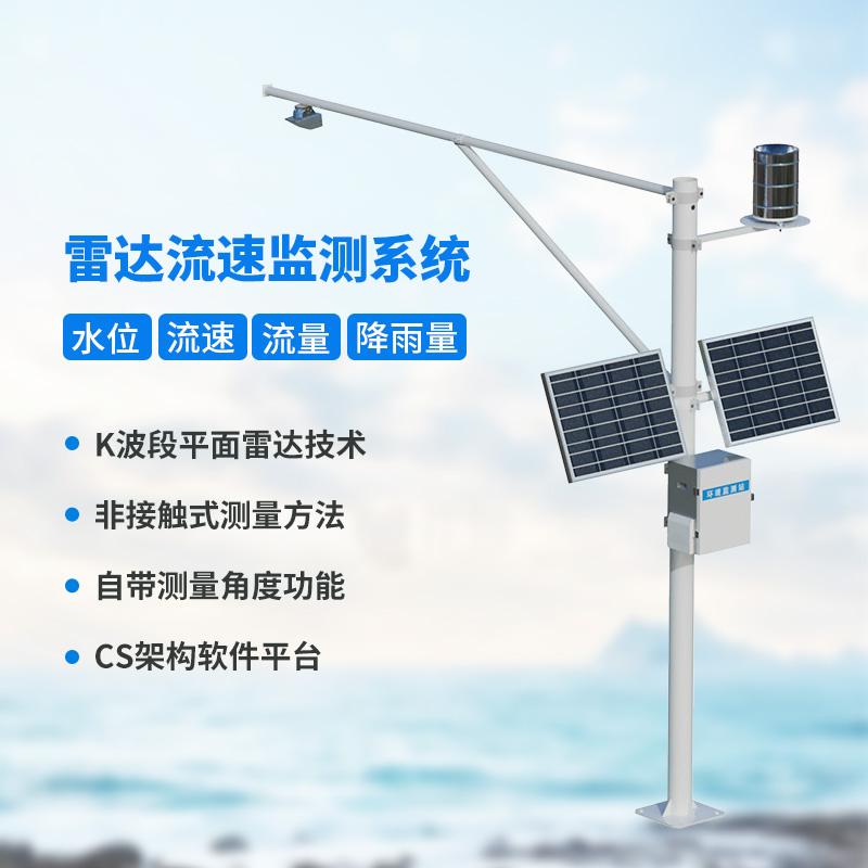 水位雨量流速流量監(jiān)測儀，創(chuàng)新監(jiān)測水文信息
