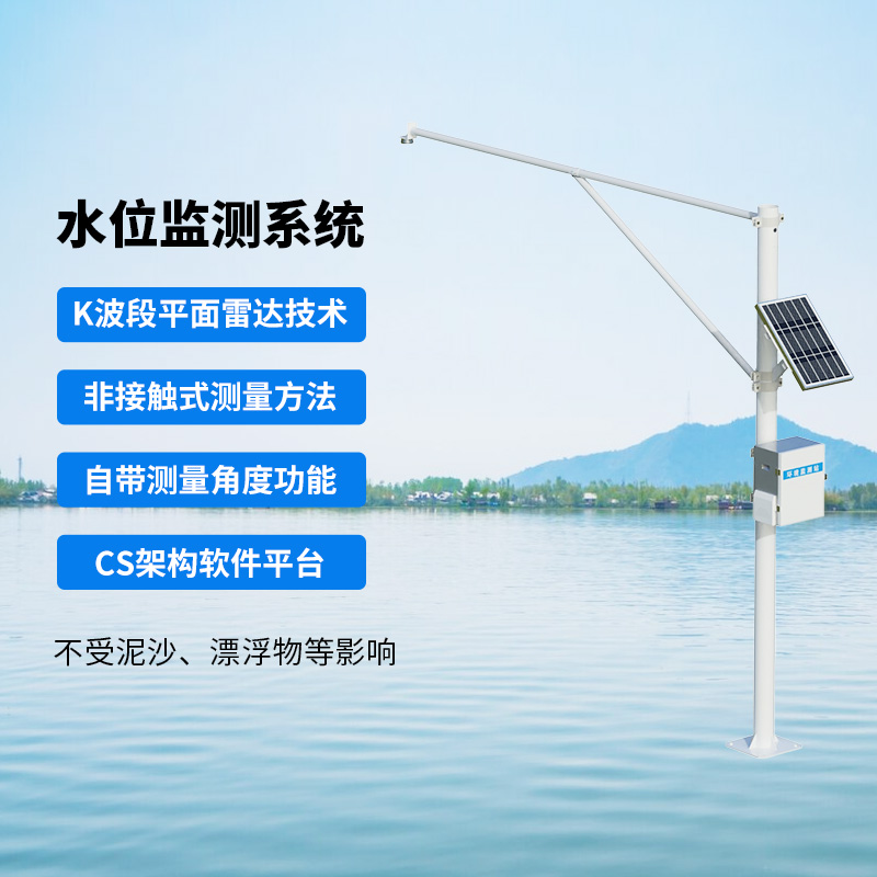 水位監(jiān)測系統(tǒng)，創(chuàng)新實(shí)時(shí)在線河道水位監(jiān)測方式