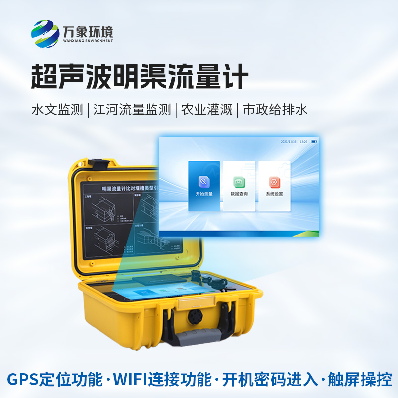 便攜式明渠流量計(jì)，創(chuàng)新便攜河流流量監(jiān)測工具