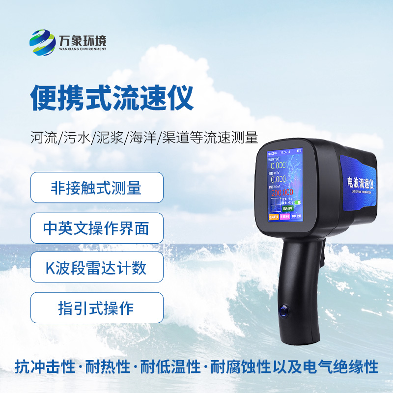 手持式雷達(dá)流速儀，水流速度監(jiān)測創(chuàng)新工具
