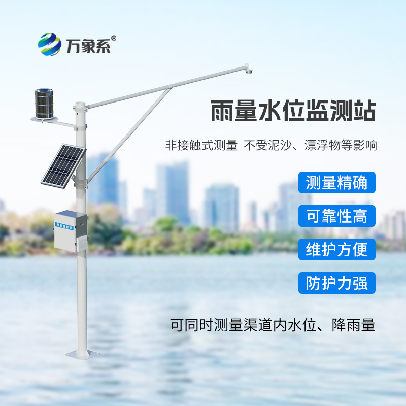 自動雨量水位監(jiān)測站——水文管理專業(yè)設備