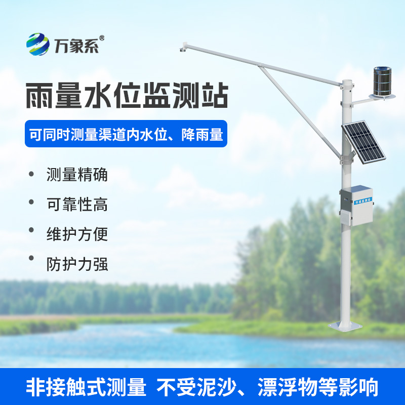 雨量水位一體站，實時在線監(jiān)測水文參數(shù)，保障水文安全