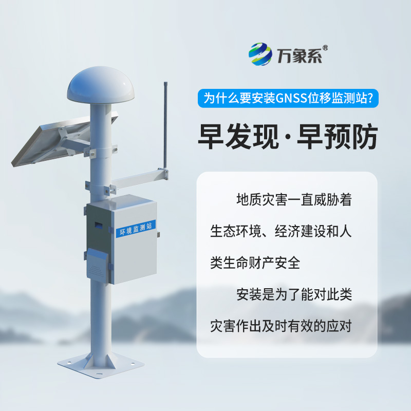 表面位移gnss監(jiān)測預警系統(tǒng)，地質災害監(jiān)測中的寶藏設備