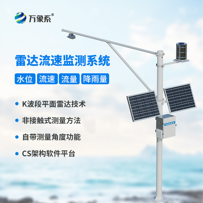 全自動(dòng)水文監(jiān)測(cè)站，一站式掌握流速流量水位雨量數(shù)據(jù)