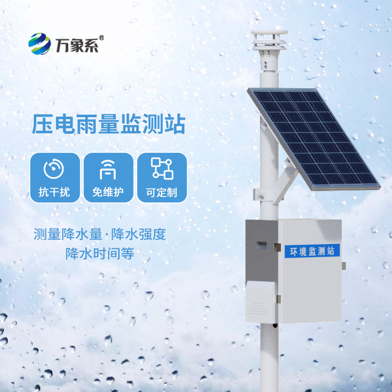 壓電式降雨量觀(guān)測(cè)儀和傳統(tǒng)翻斗雨量監(jiān)測(cè)有什么不同？
