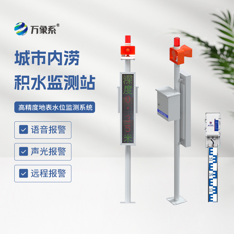 城市內(nèi)澇積水監(jiān)測站，城市防汛少不了它來幫忙！
