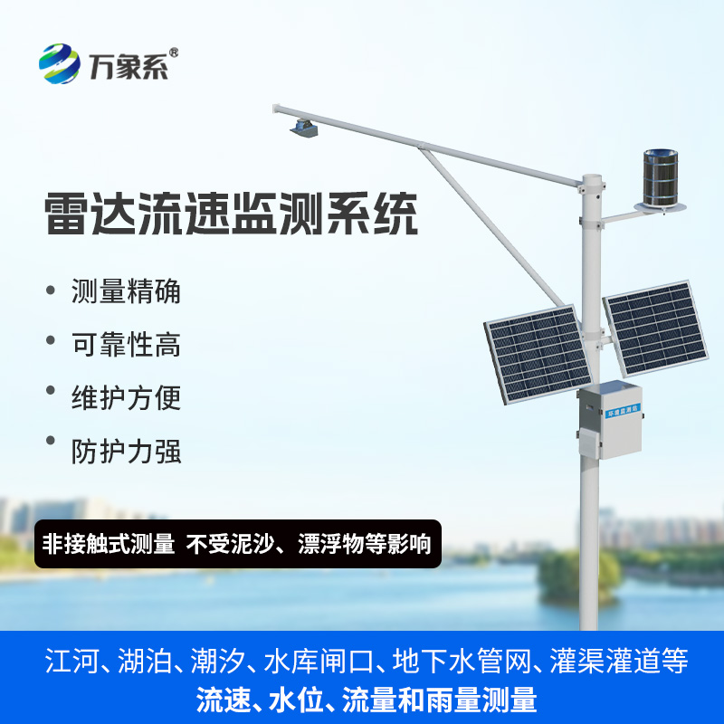 生態(tài)流量監(jiān)測設(shè)備，渠道內(nèi)水位、流速、流量和降雨量同時掌握不再難！