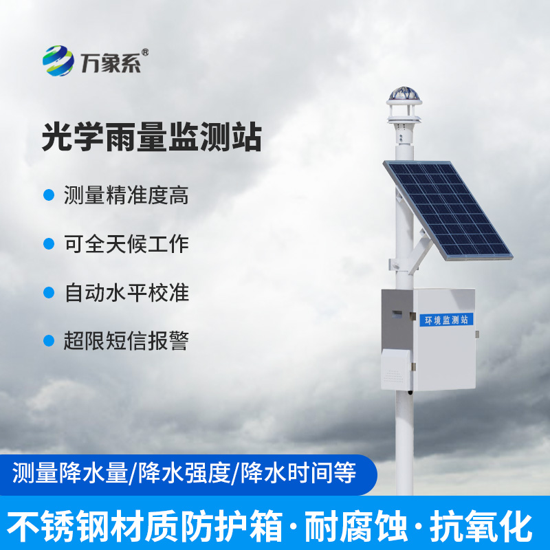 智能雨量監(jiān)測(cè)站：利用光學(xué)雨量傳感器來(lái)監(jiān)測(cè)降雨量有什么優(yōu)勢(shì)？