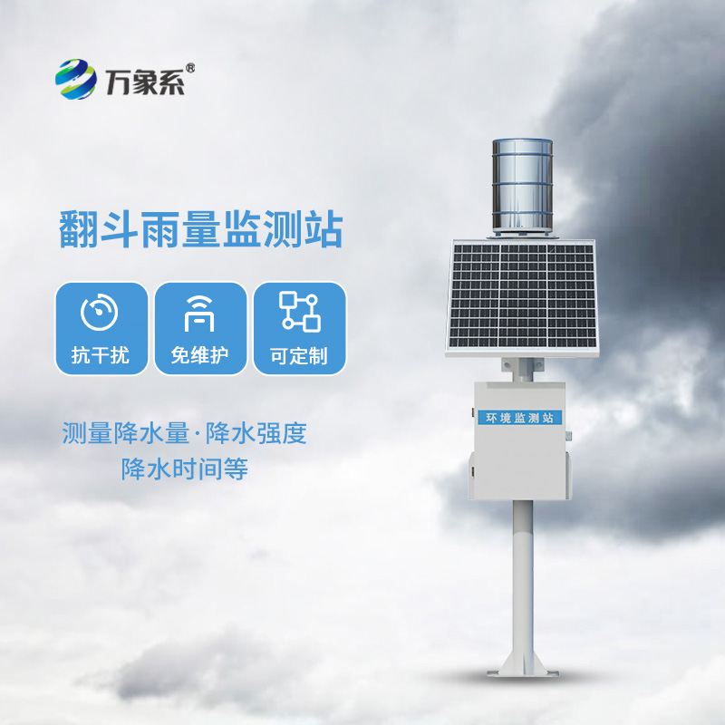 遙測翻斗雨量計